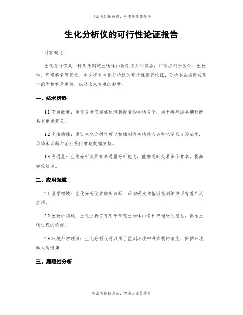 生化分析仪的可行性论证报告