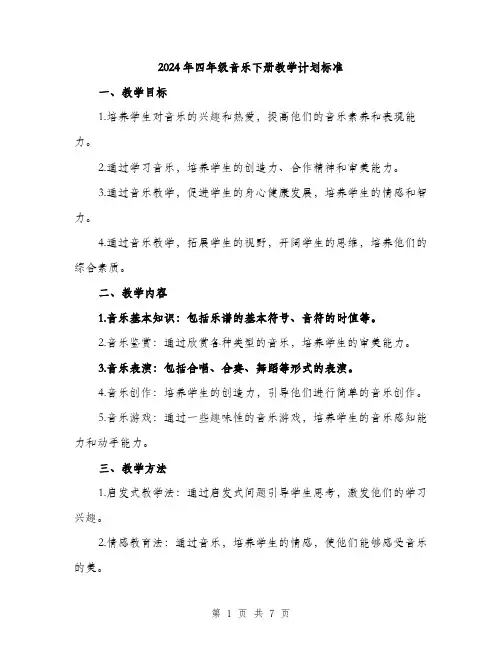 2024年四年级音乐下册教学计划标准(2篇)