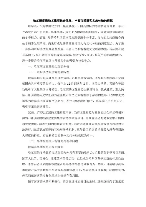 哈尔滨市推动文旅商融合发展,丰富市民游客文旅体验的建议
