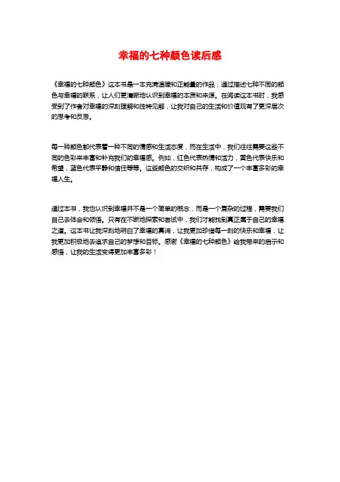 幸福的七种颜色读后感