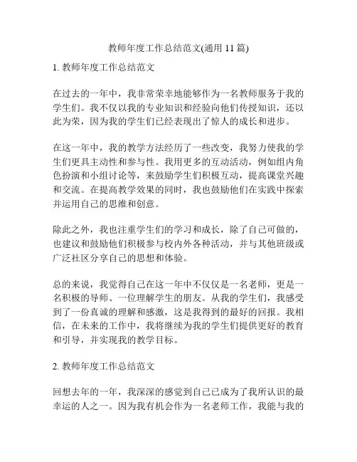 教师年度工作总结范文(通用11篇)