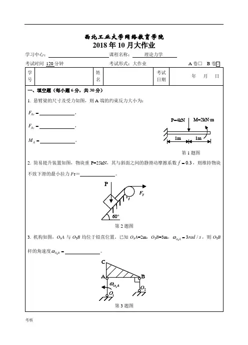 西工大《理论力学B卷》18年10月作业工作考核(答案