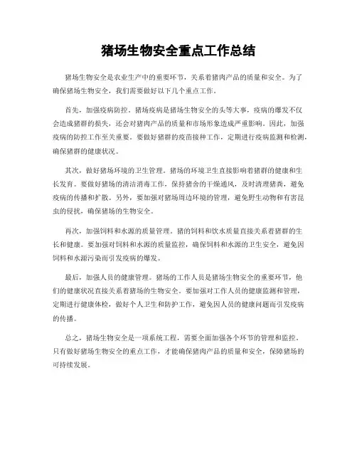猪场生物安全重点工作总结