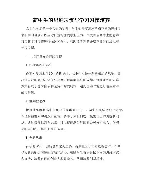 高中生的思维习惯与学习习惯培养