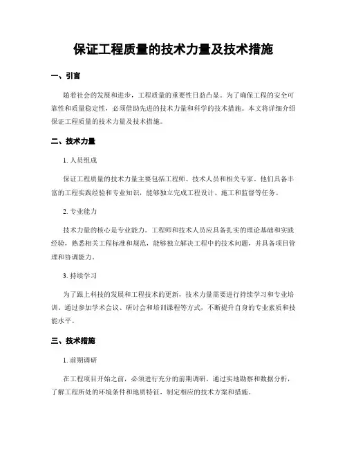 保证工程质量的技术力量及技术措施
