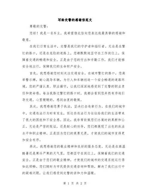 写给交警的感谢信范文