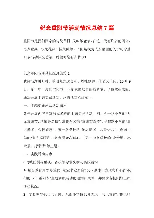 纪念重阳节活动情况总结7篇