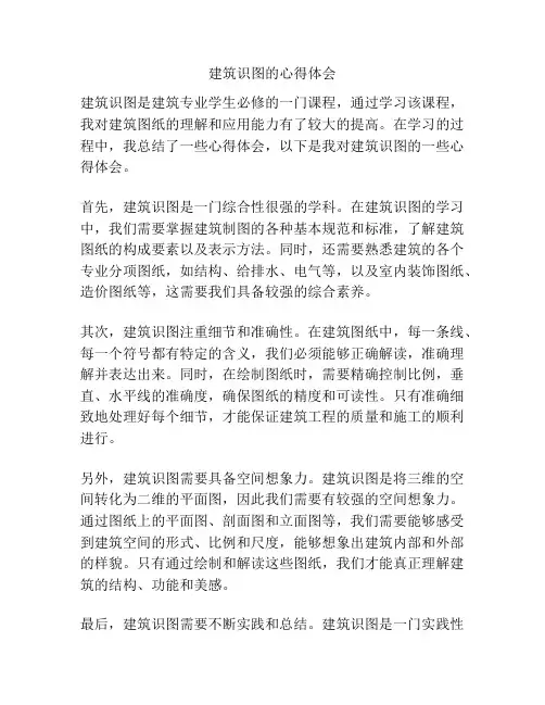 建筑识图的心得体会