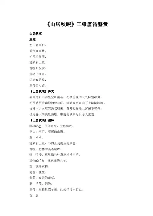 山居秋暝王维赏析