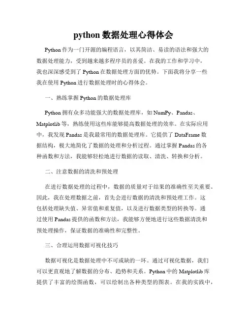 python数据处理心得体会