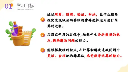 第三单元_第03课时  减法性质的简便计算 (教学课件)-四年级数学下册人教版