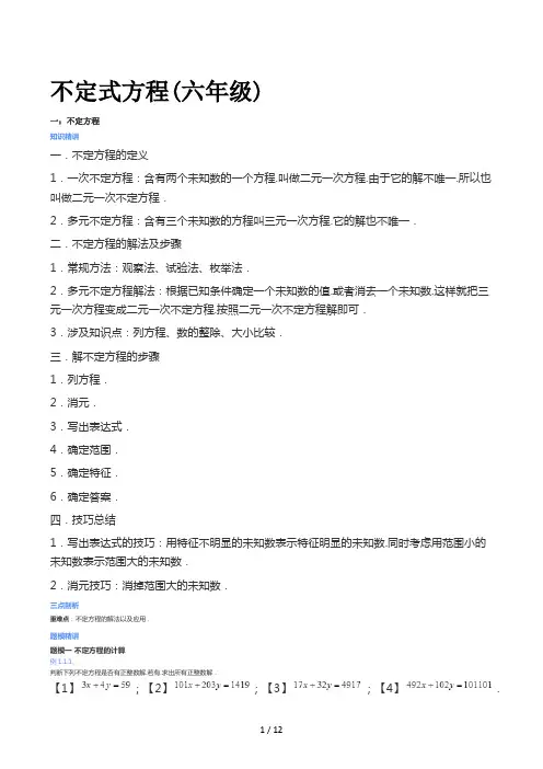 不定式方程(六年级)