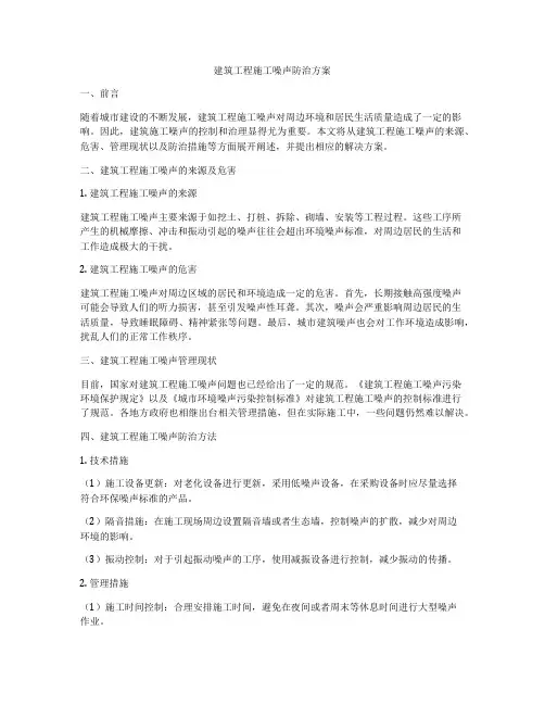 建筑工程施工噪声防治方案