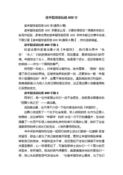 读羊脂球读后感600字（通用8篇）