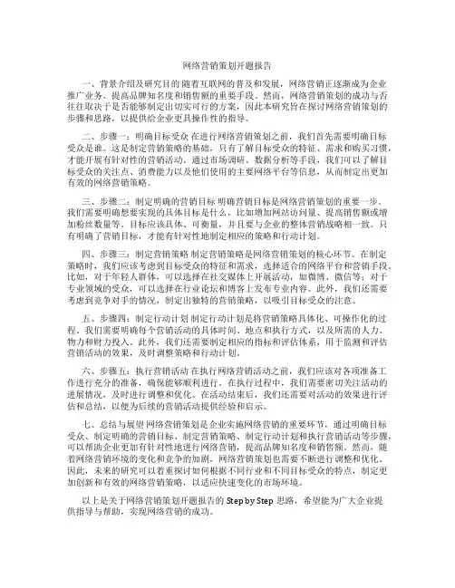 网络营销策划开题报告
