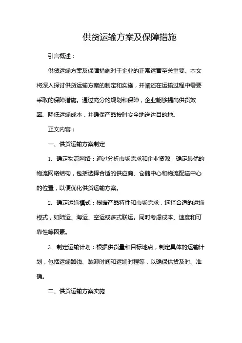 供货运输方案及保障措施完整版doc