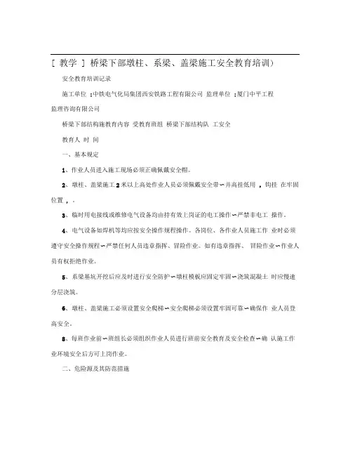 [教学]桥梁下部墩柱、系梁、盖梁施工安全教育培训)