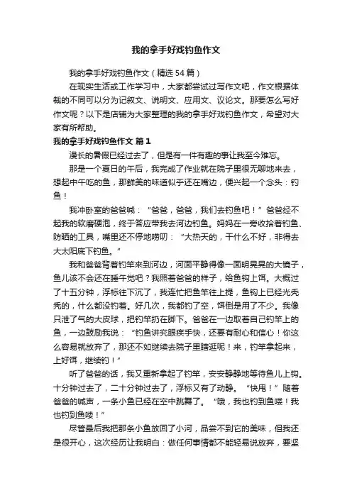 我的拿手好戏钓鱼作文