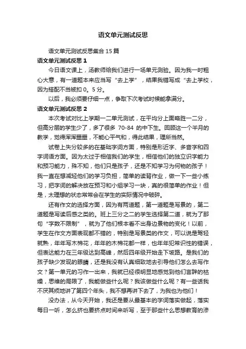 语文单元测试反思集合15篇