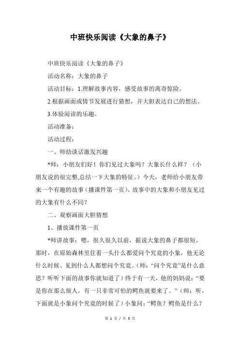 中班快乐阅读《大象的鼻子》