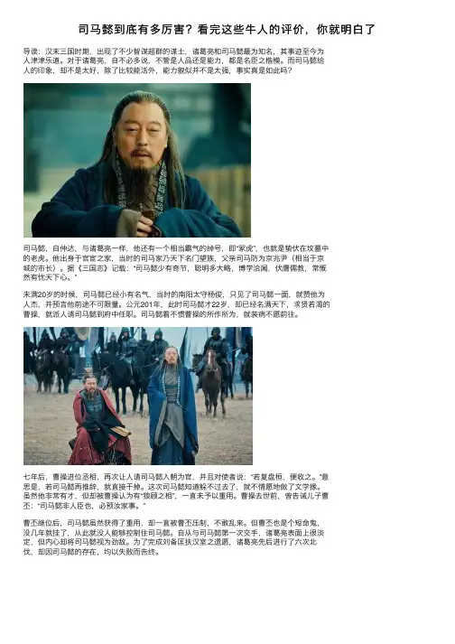 司马懿到底有多厉害？看完这些牛人的评价，你就明白了