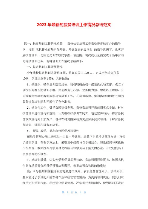 2023年最新的扶贫培训工作情况总结范文
