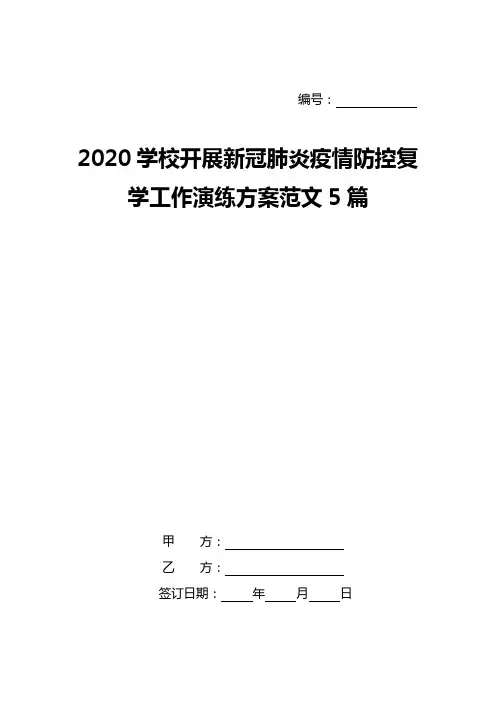 2020学校开展新冠肺炎疫情防控复学工作演练方案范文5篇