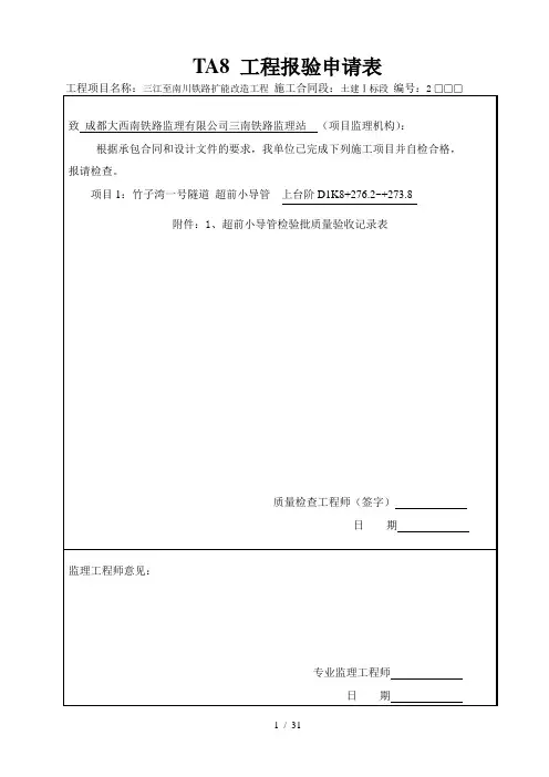 超前小导管检验批质量验收记录文本表