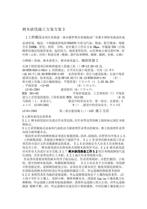 03树木砍伐施工方案