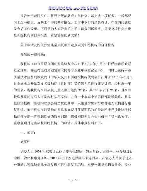 关于申请贫困孤独症儿童康复项目定点康复训练机构的自评报告
