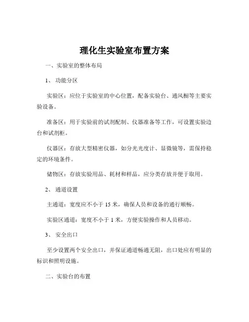 理化生实验室布置方案
