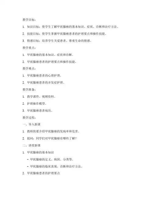 甲状腺癌护理教学教案模板范文