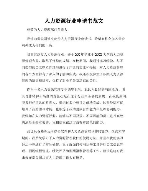 人力资源行业申请书范文
