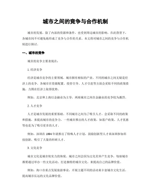城市之间的竞争与合作机制