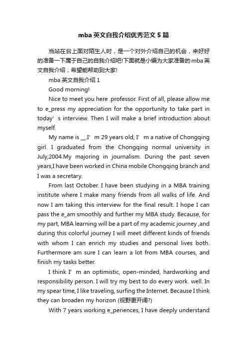 mba英文自我介绍优秀范文5篇