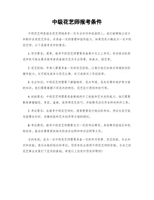 中级花艺师报考条件