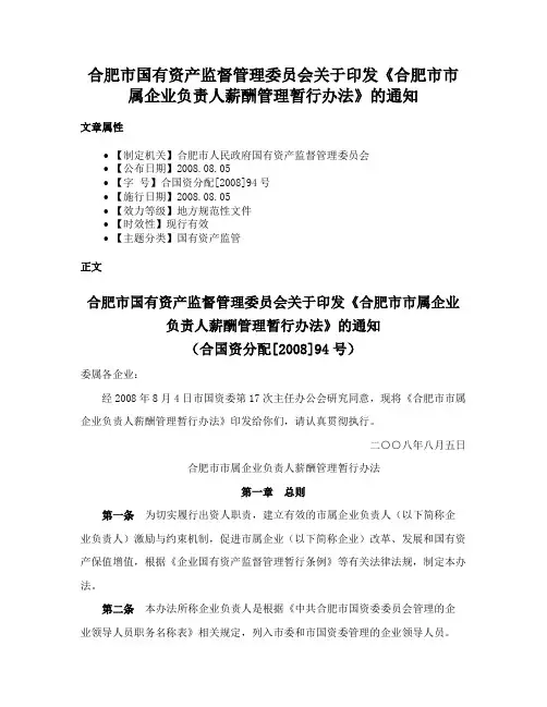 合肥市国有资产监督管理委员会关于印发《合肥市市属企业负责人薪酬管理暂行办法》的通知