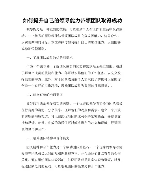 如何提升自己的领导能力带领团队取得成功