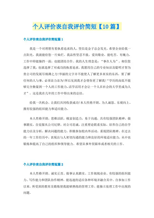 个人评价表自我评价简短【10篇】