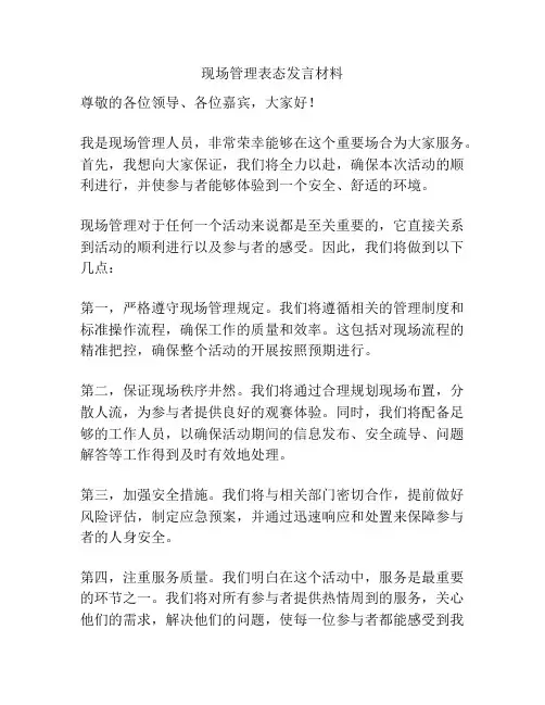 现场管理表态发言材料