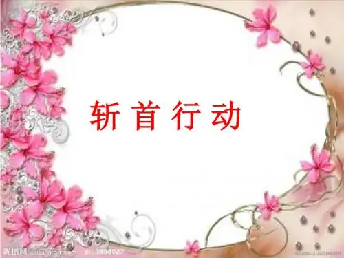 《荆轲刺秦王》精品课件