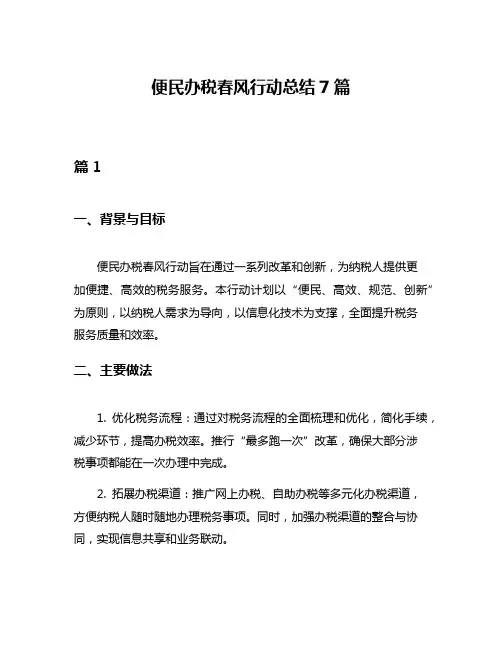 便民办税春风行动总结7篇