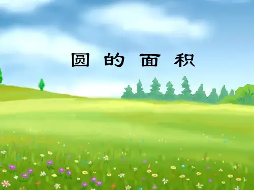 六年级上册数学课件-5.3 圆的面积 ︳青岛版     (共18张PPT)
