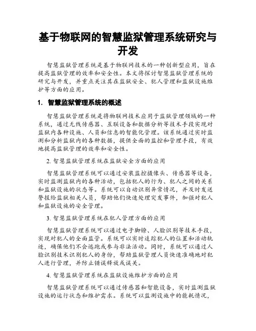 基于物联网的智慧监狱管理系统研究与开发