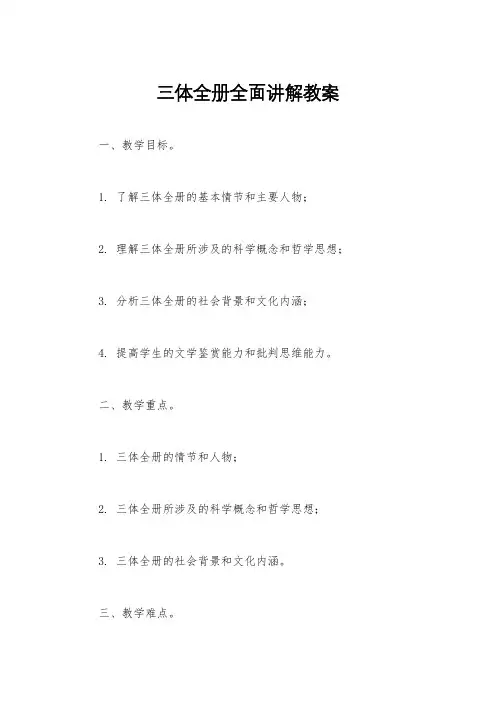 三体全册全面讲解教案