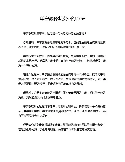 单宁酸鞣制皮革的方法
