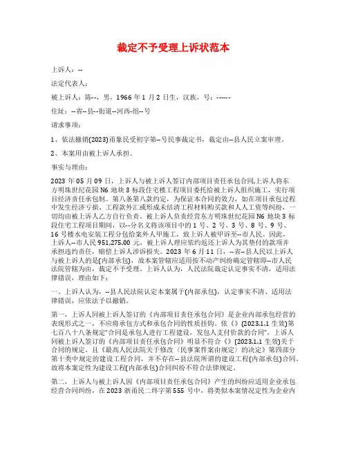 裁定不予受理上诉状范本