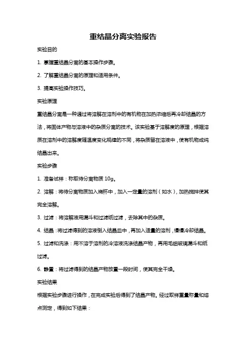 重结晶分离实验报告