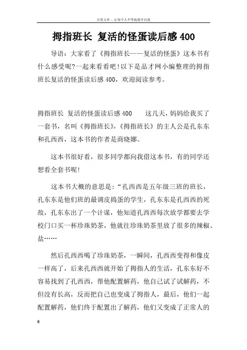 拇指班长复活的怪蛋读后感400