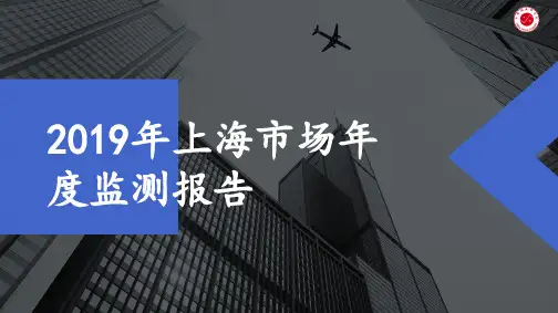 【房地产年报】2019年上海市场年度监测报告
